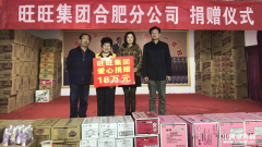 威尼斯人网址：旺旺集团食品有限公司合肥分公司向马鞍山市当涂县夕阳红托老